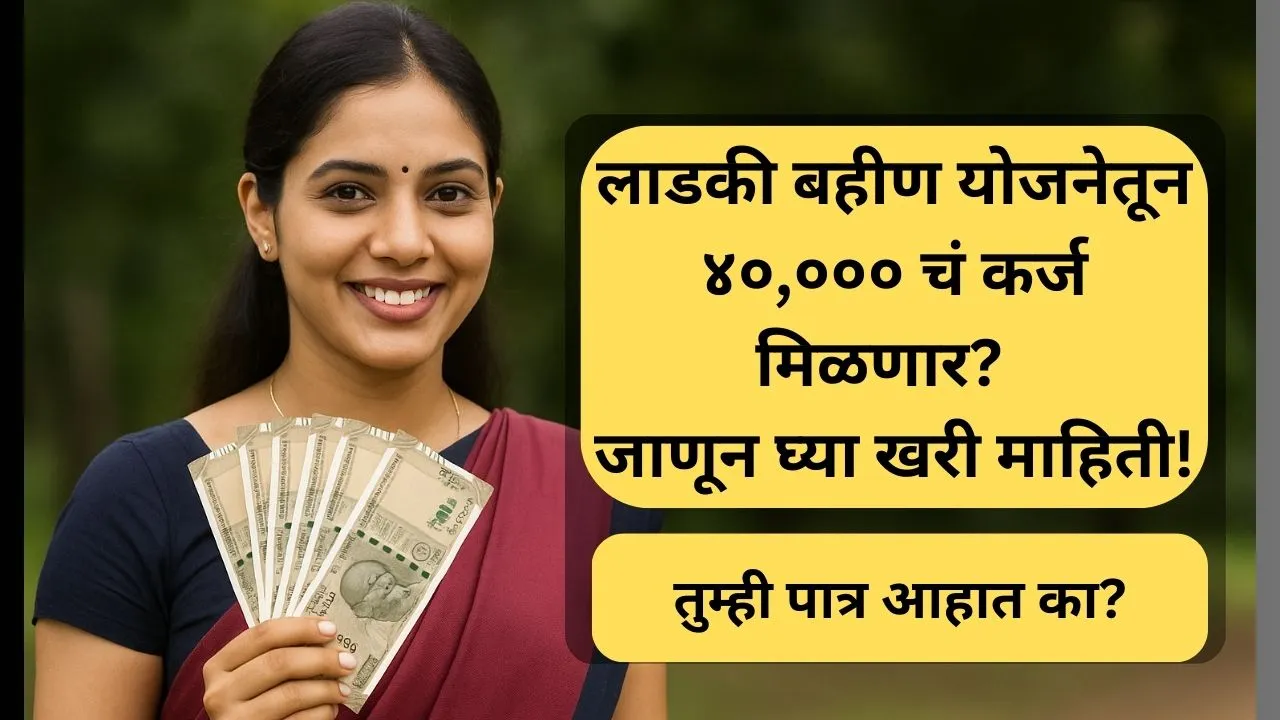ladki-bahin-yojana-40000-karja-madat