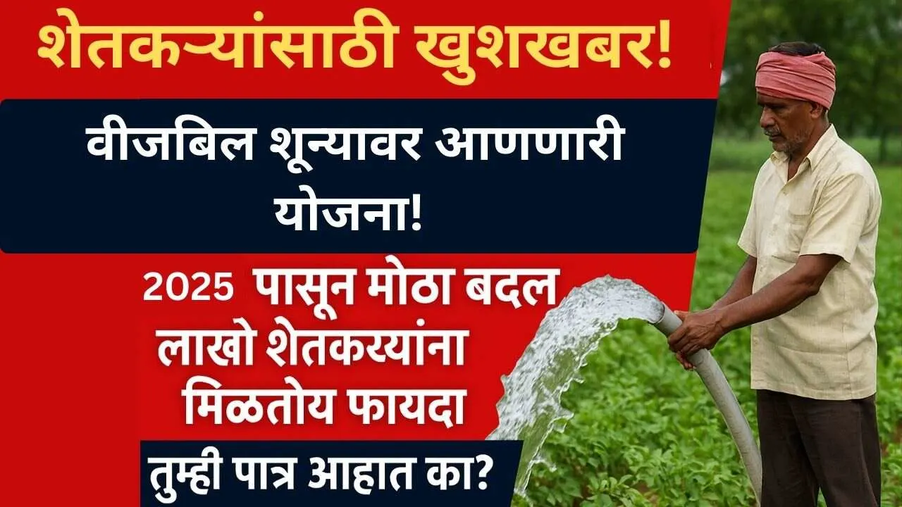 maagel-tyala-solar-krushi-pump-yojana-2025