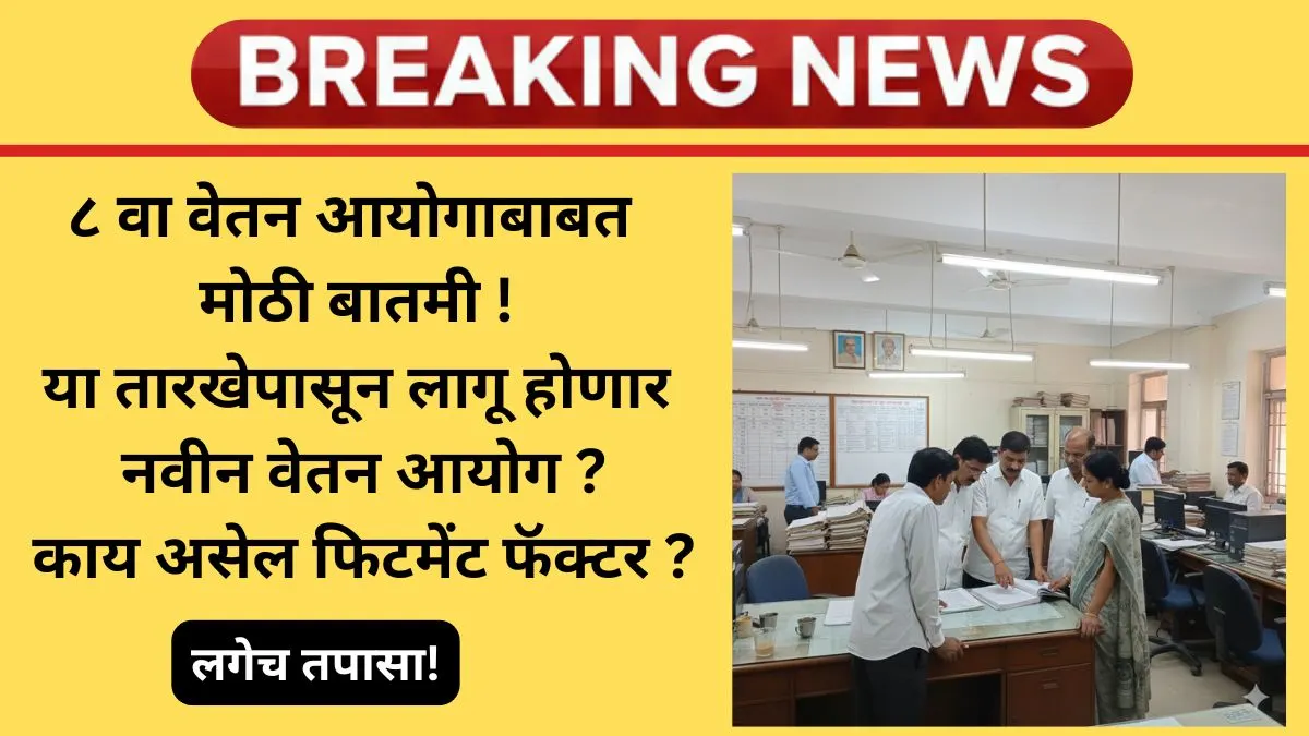 8-th-pay-commision-latest-news-kadhi-pasun-lagu-honar-fitment-factor-2025