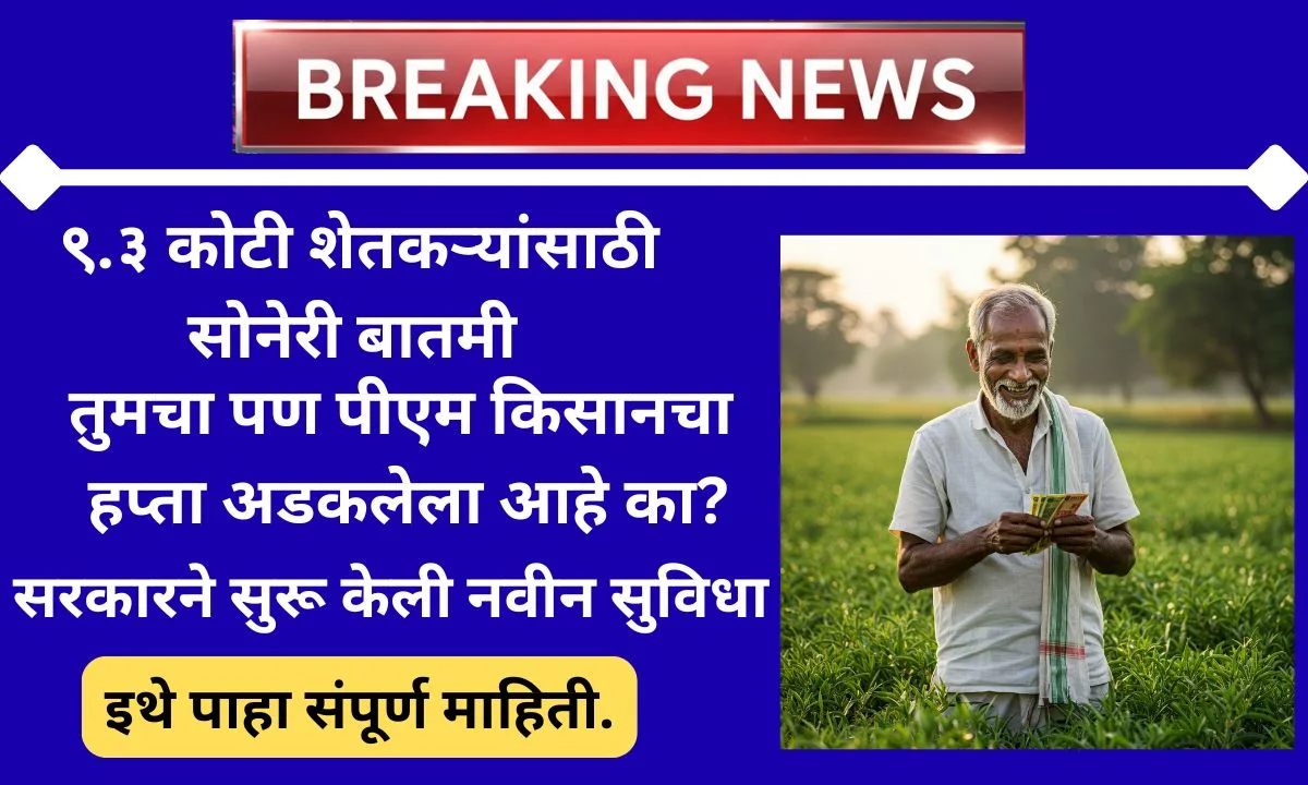 PM-kissan thakit hapta kasa milel