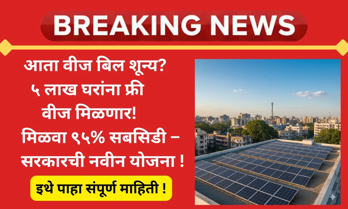 Rooftop Solar Subsidy Maharashtra