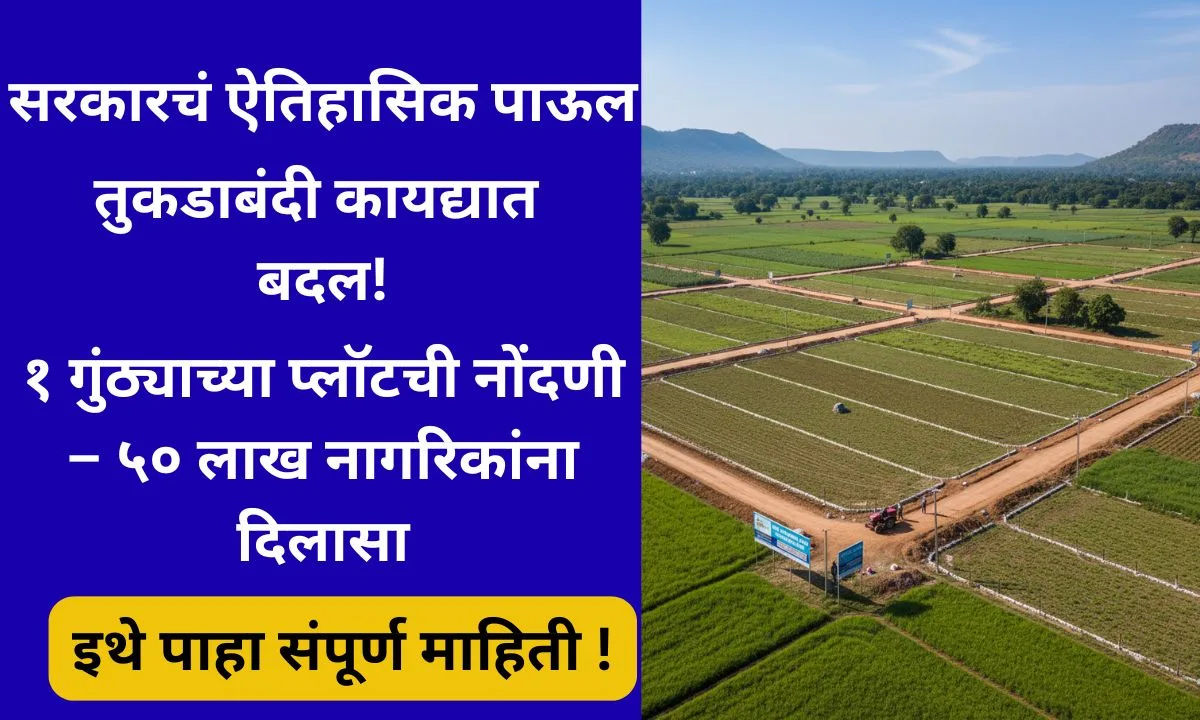 Tukdabandi Kayda navin aati 2025