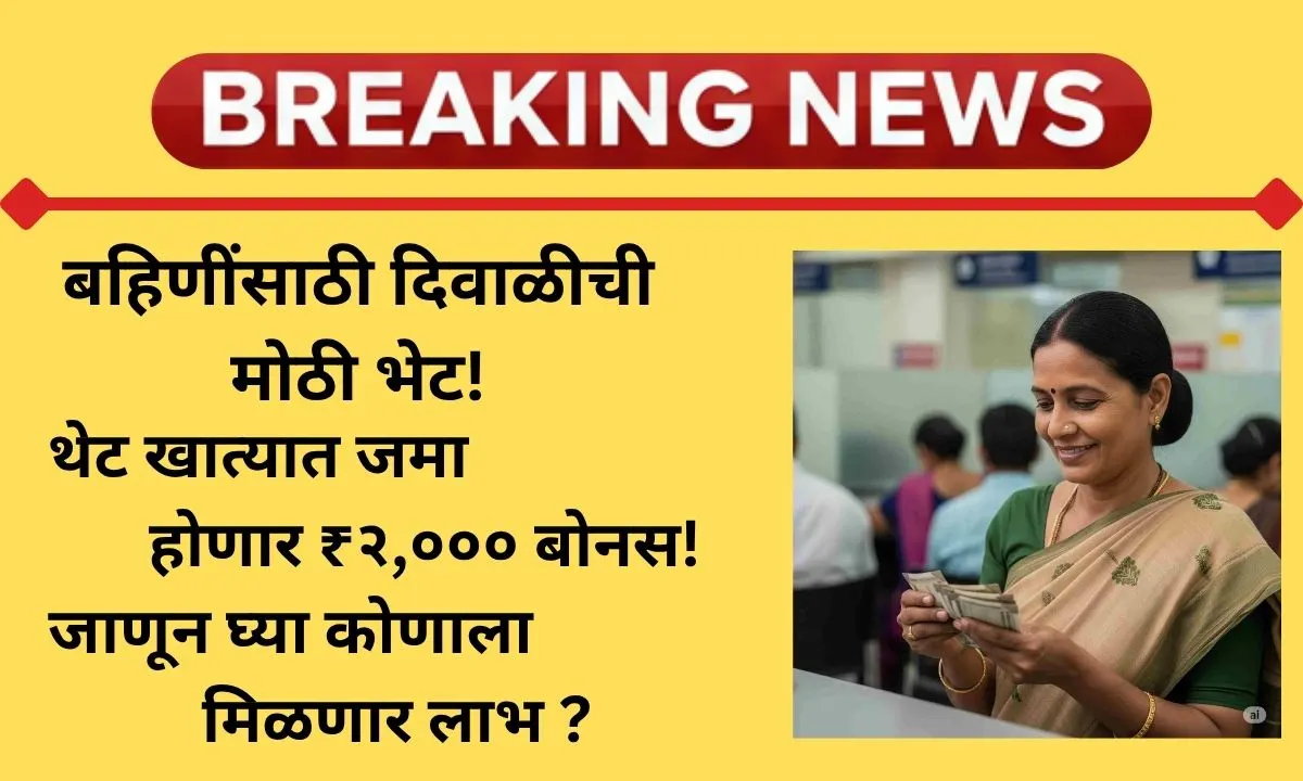 anganwadi-sevika-diwali-bonus-2025-maharashtra