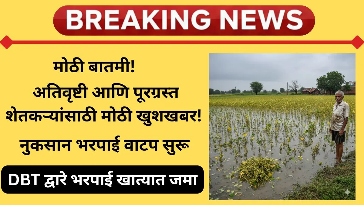 ativrushti-nuksan-bharpai-2025