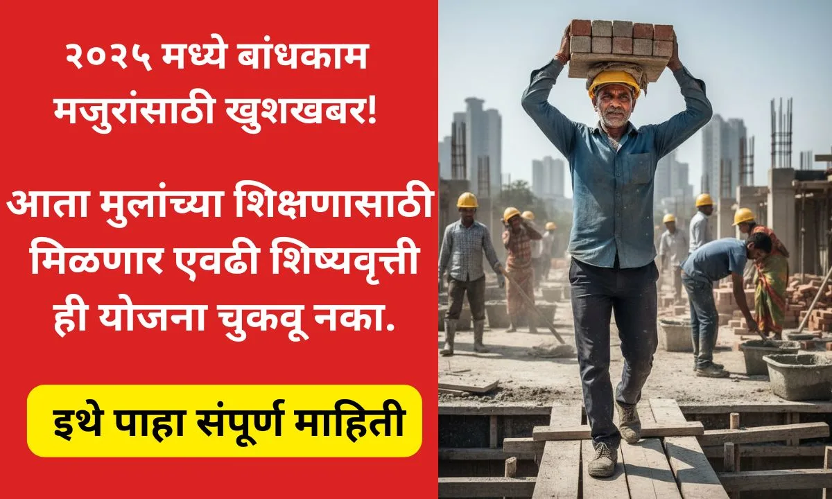 bandhkam-kamgar-scholarship-yojana-2025-arj-online-lakh-rupay-shikshan-sahay