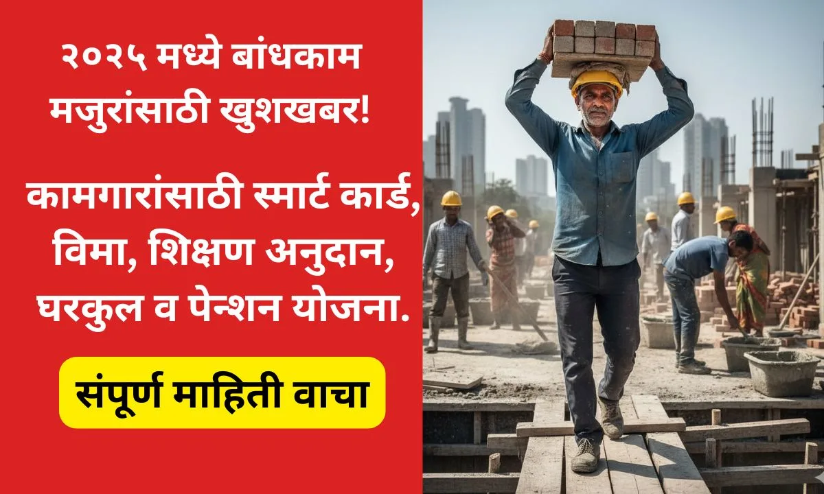 bandhkam-kamgar-smart-card-download-maharashtra-yojana-2025-benefits