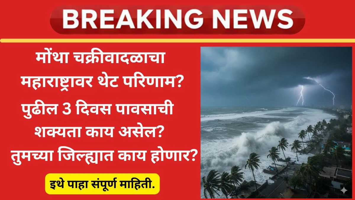 cyclonechakriwadal-montha-maharashtra-rain-forecast-2025-IMD-alert-live
