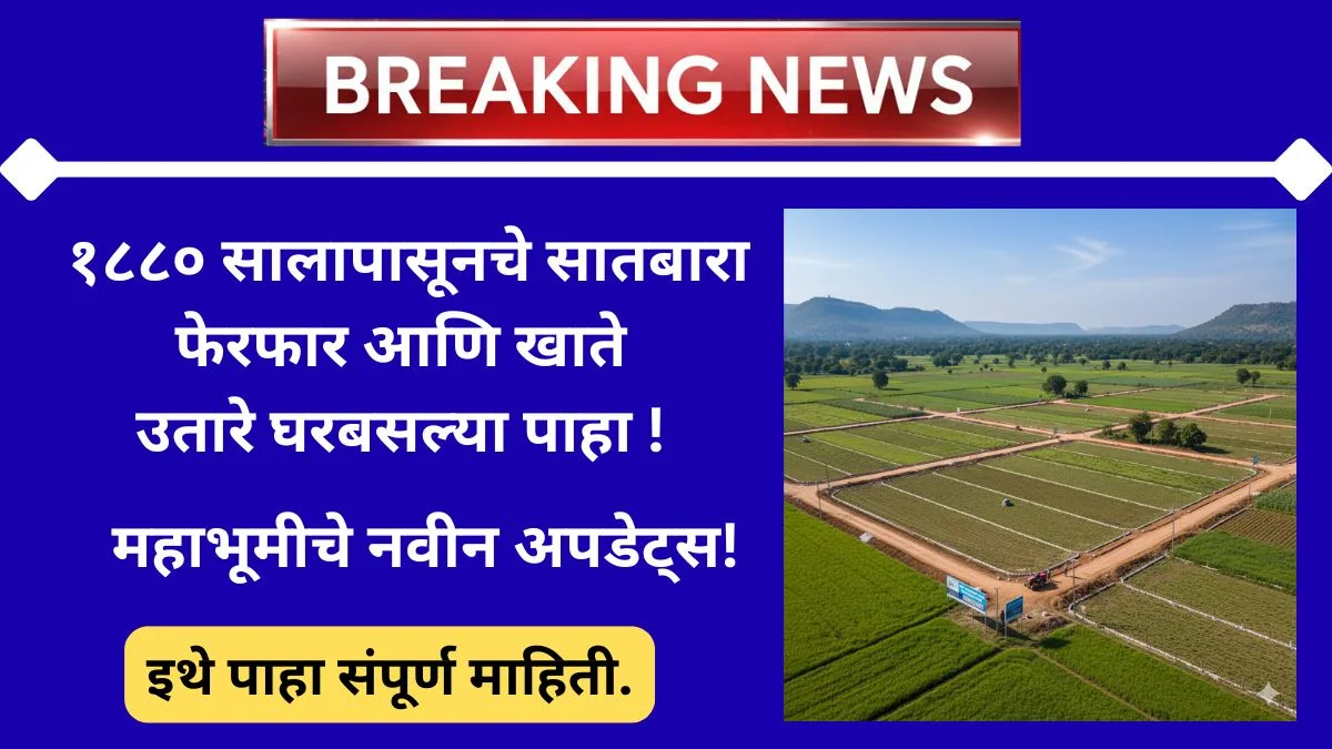 e-abhilekh-satbara-online-2025