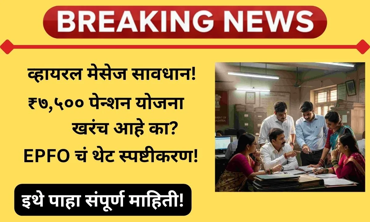 epfo-7500-pension-fake-news-2025