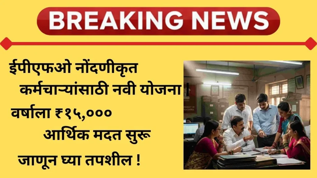 epfo-registered-employees-yojana-2025