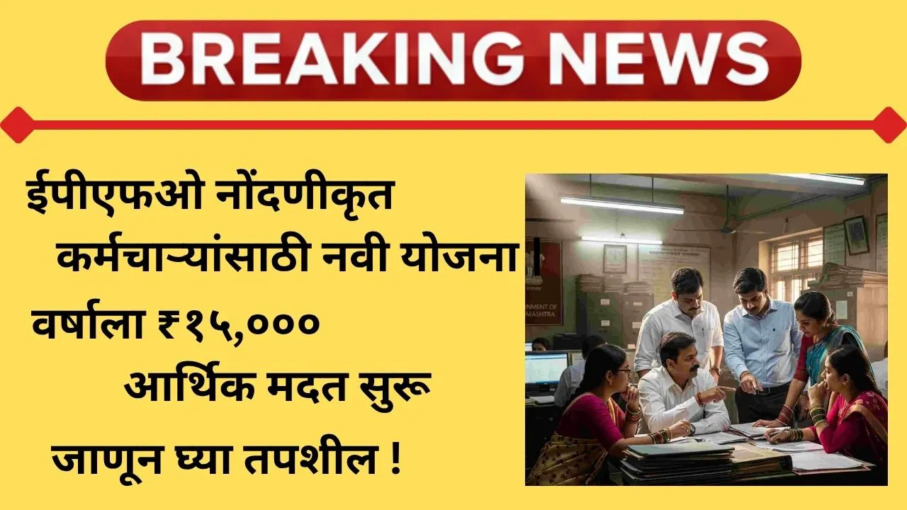 epfo-registered-employees-yojana-2025