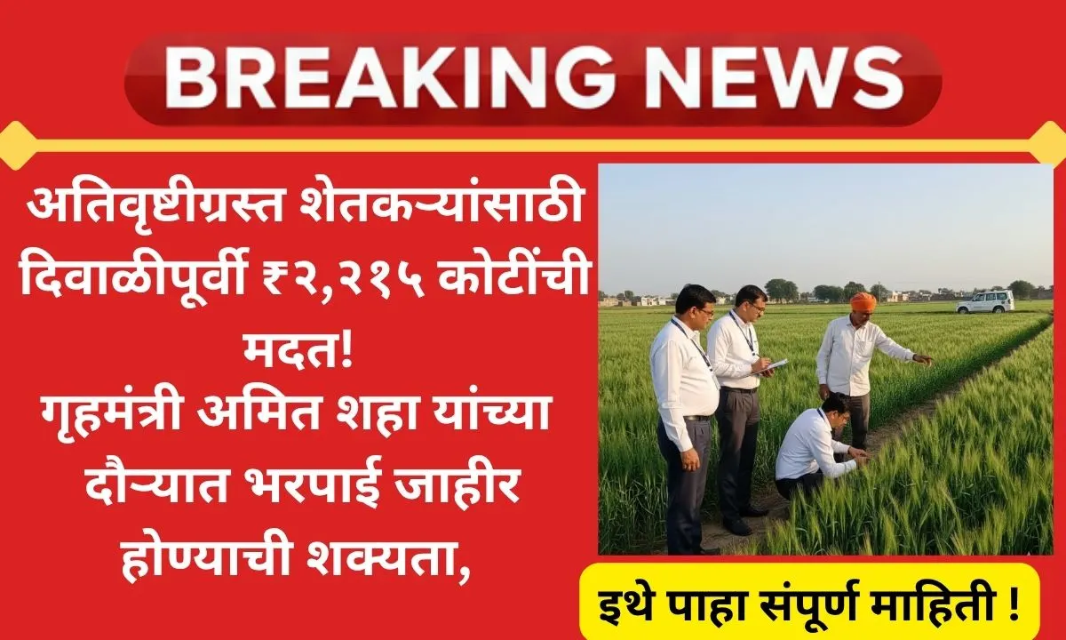 farmer-relief-package-maharashtra-amit-shah-visit-diwali-aid-2025
