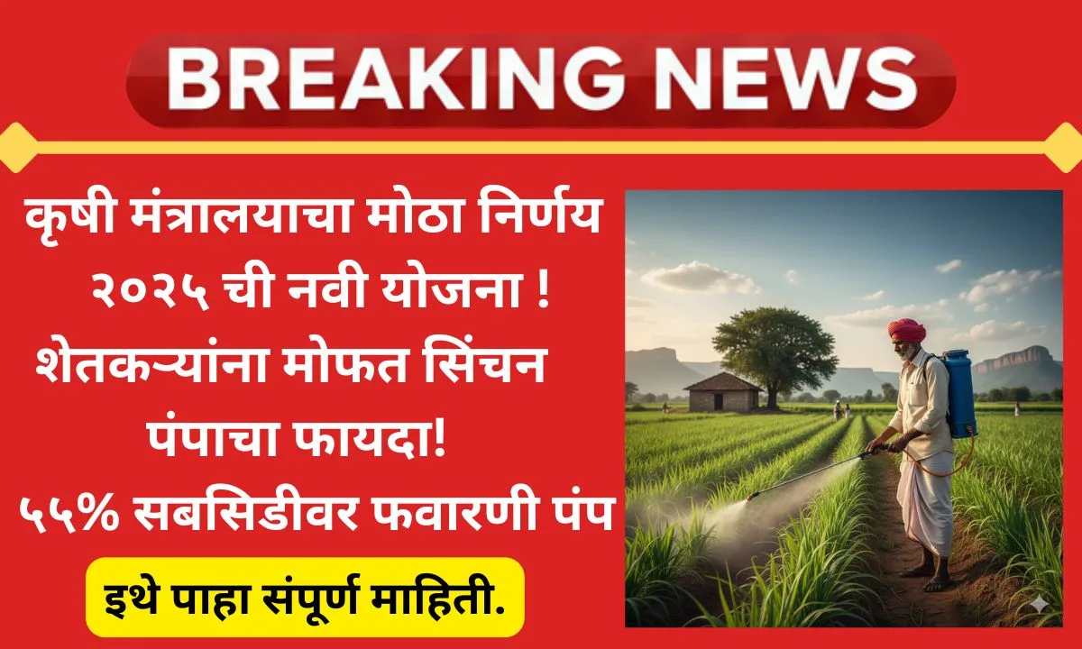 favarani-pump-yojana-2025-apply-online-subsidy-irrigation-update