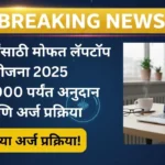 free-laptop-scheme-tribal-students-maharashtra-2025