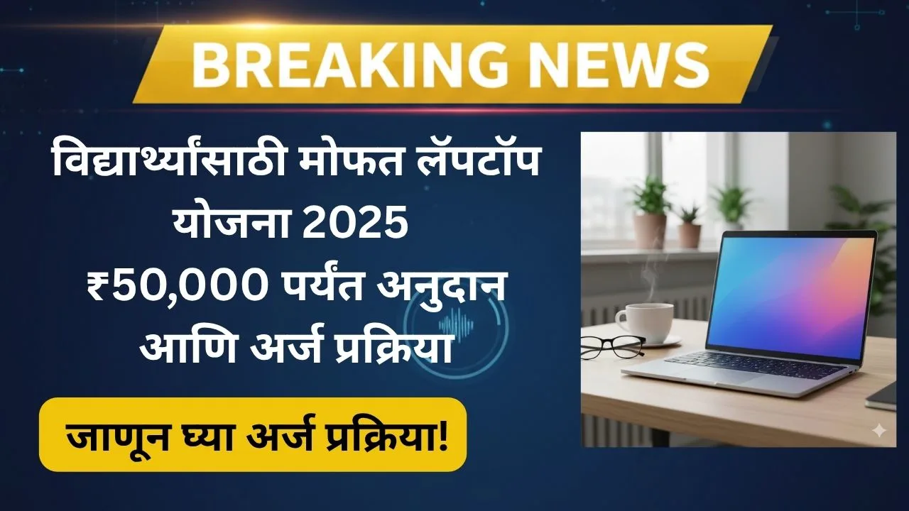 free-laptop-scheme-tribal-students-maharashtra-2025