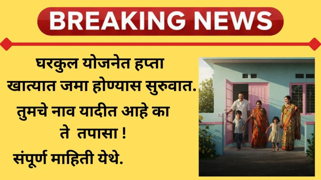 gharkul-yojana-hapta-list