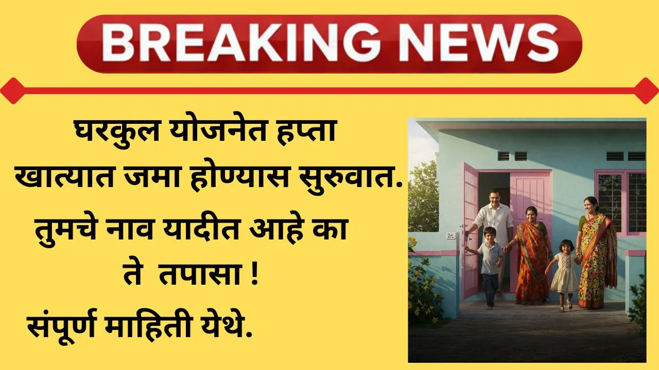 gharkul-yojana-hapta-list