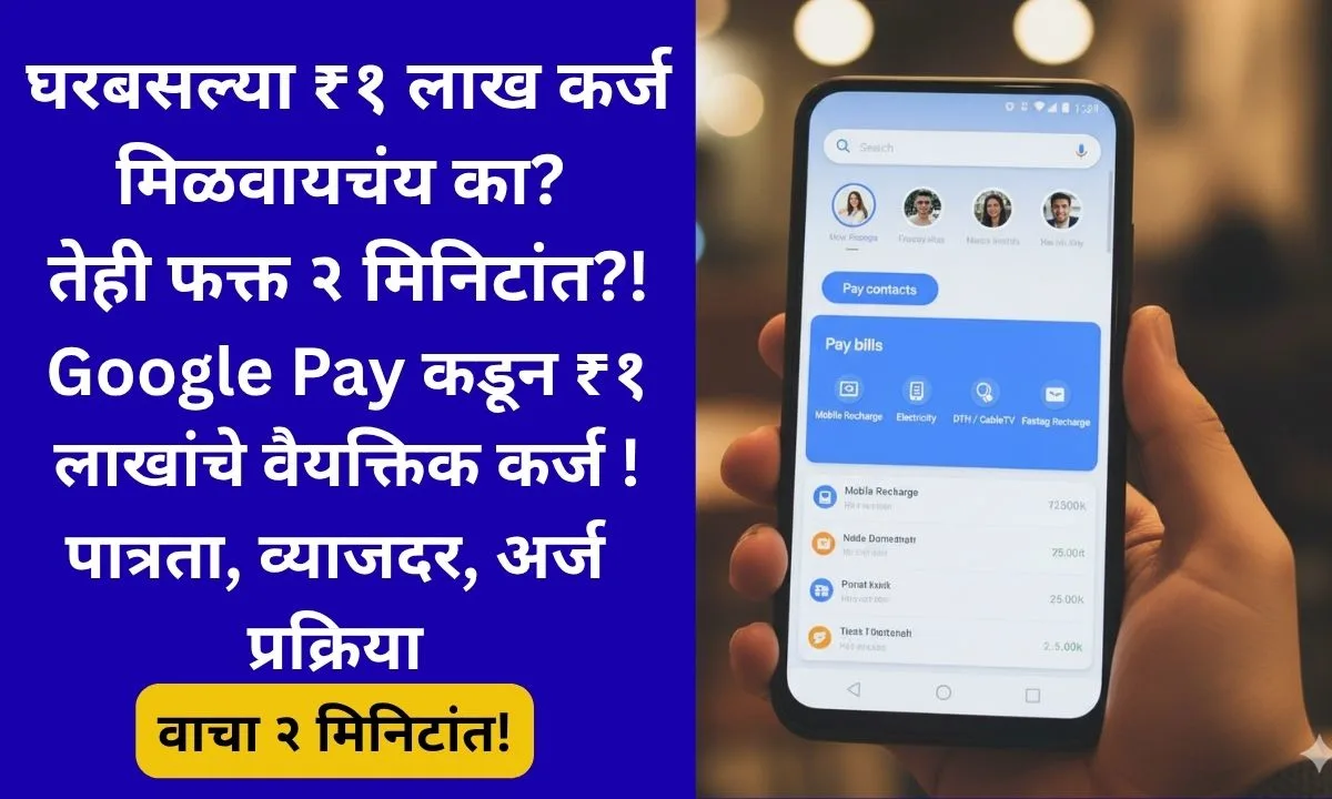 google-pay-personal-loan-2025-marathi-step-by-step-apply-online