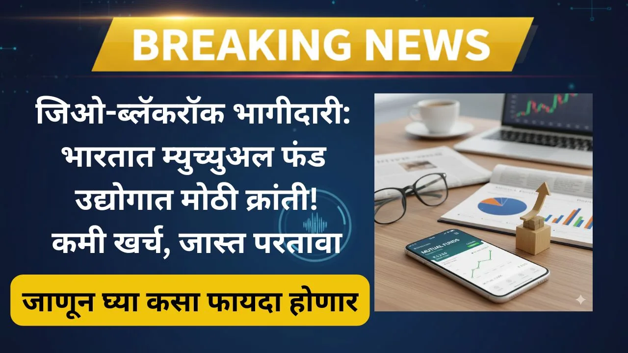 jio-blackrock-mutual-fund-launch-india