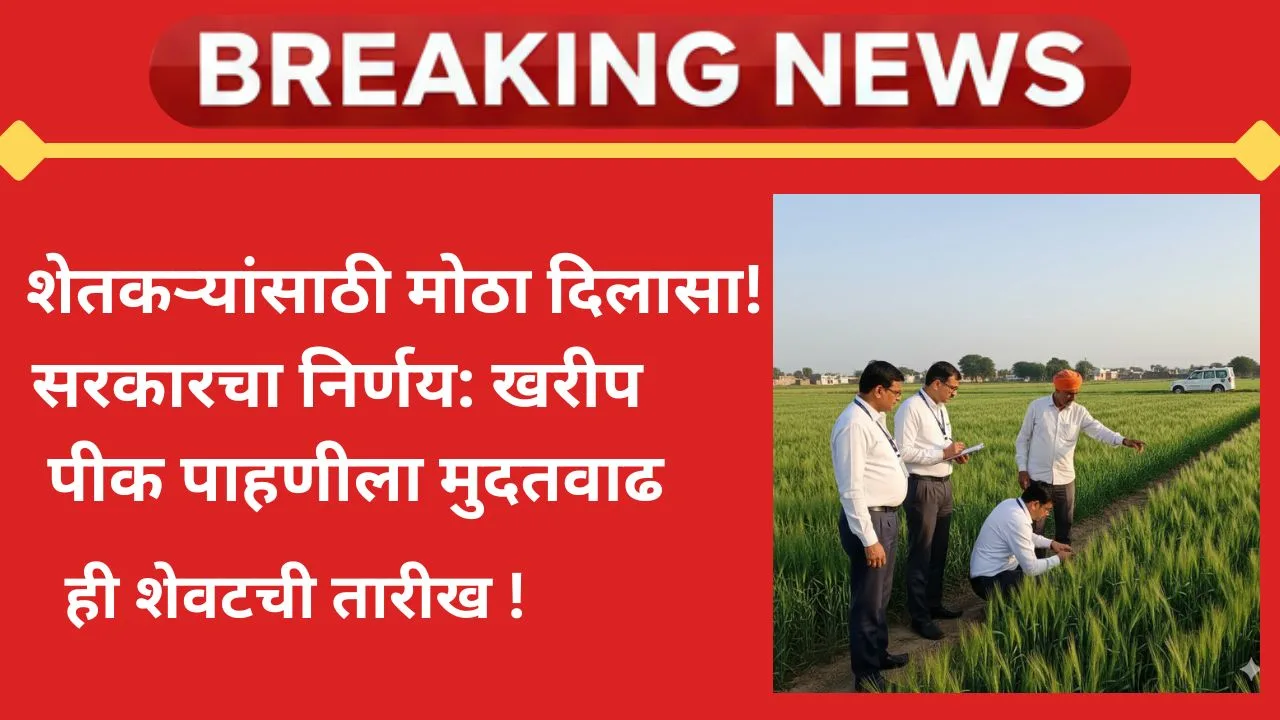 kharif-pik-pahani-deadline-2025