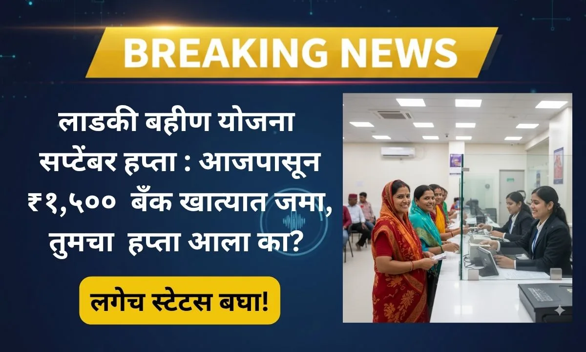 ladki-bahin-september-hapta-status-2025