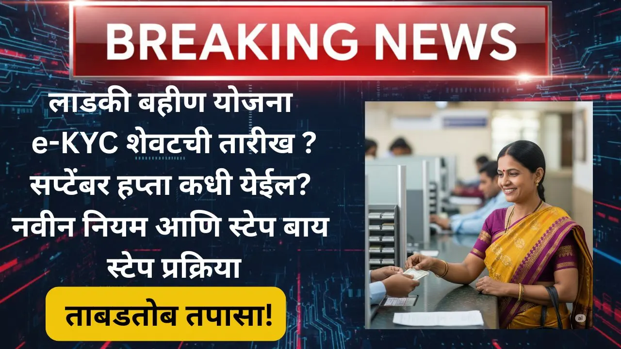 ladki-bahin-yojana-e-kyc-last-date-installment-2025