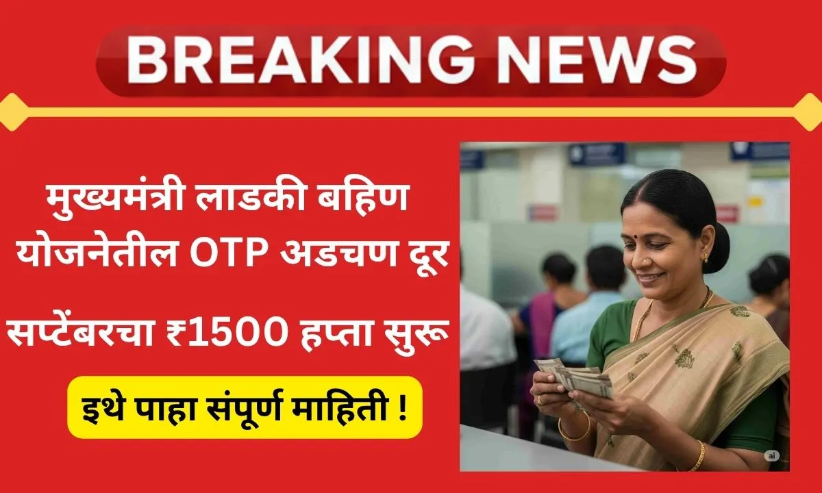 ladki-bahin-yojana-ekyc-otp-problem-hapta-update-2025