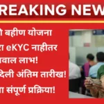 ladki-bahin-yojana-ekyc-process-2025-guide