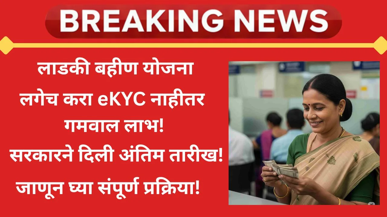 ladki-bahin-yojana-ekyc-process-2025-guide
