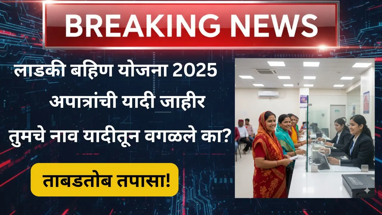 ladki-bahin-yojana-ineligible-list-update-2025