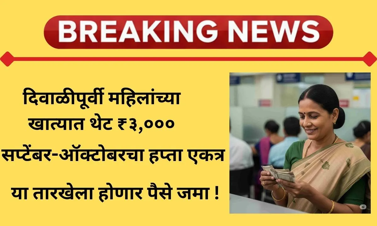 ladki-bahin-yojana-october-installment-update-2025