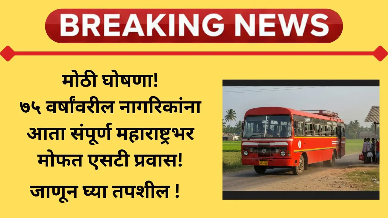 maharashtra-amrut-jyeshtha-nagrik-yojana-free-st-travel
