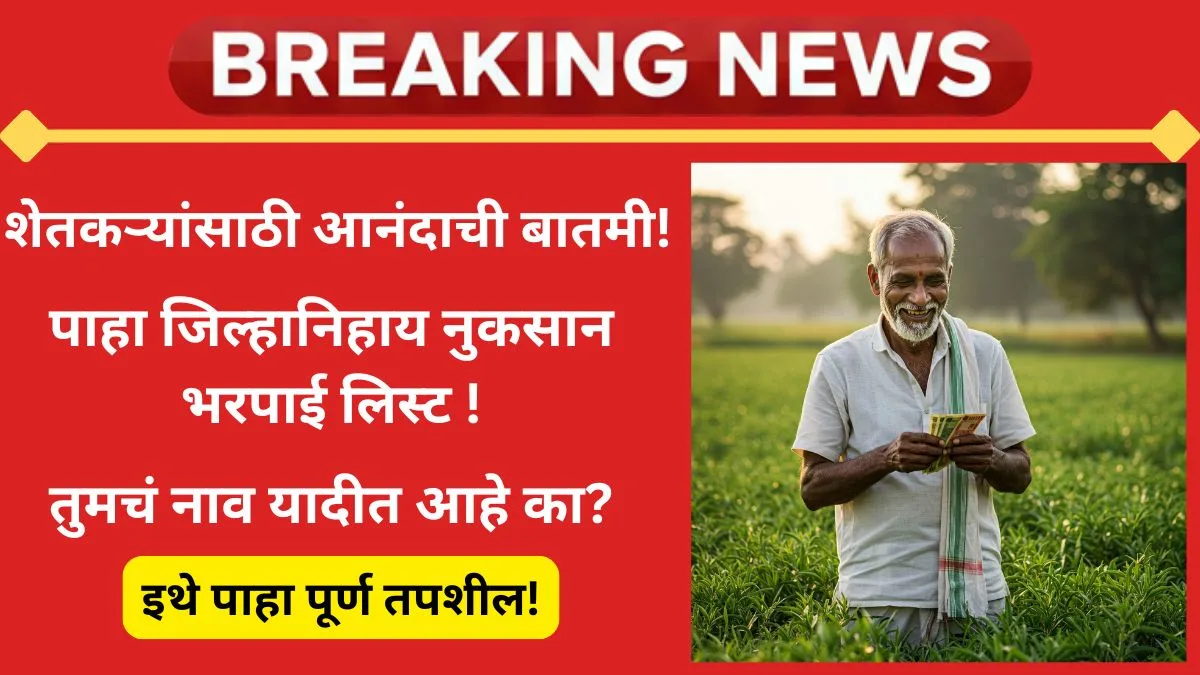 maharashtra-ativrushti-nuksan-bharpai-2025-district-wise-list