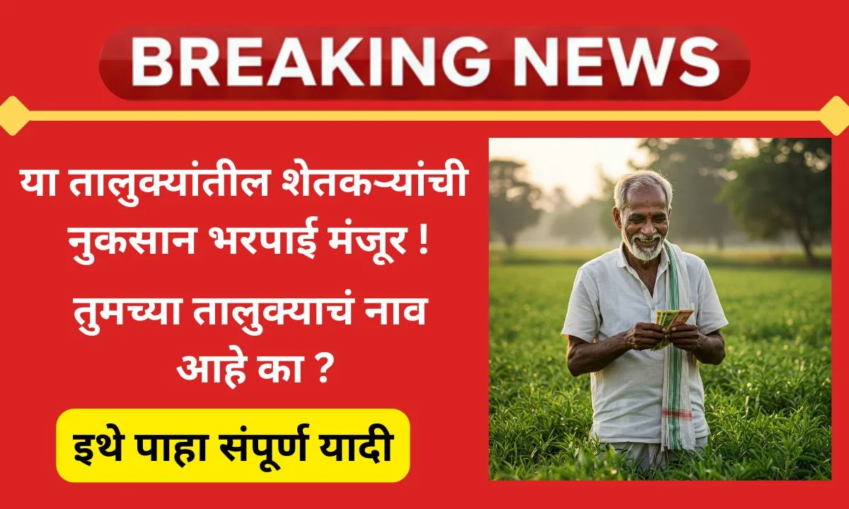 maharashtra-ativrushti-nuksan-bharpai-2025-taluka-list-beneficiary-amount