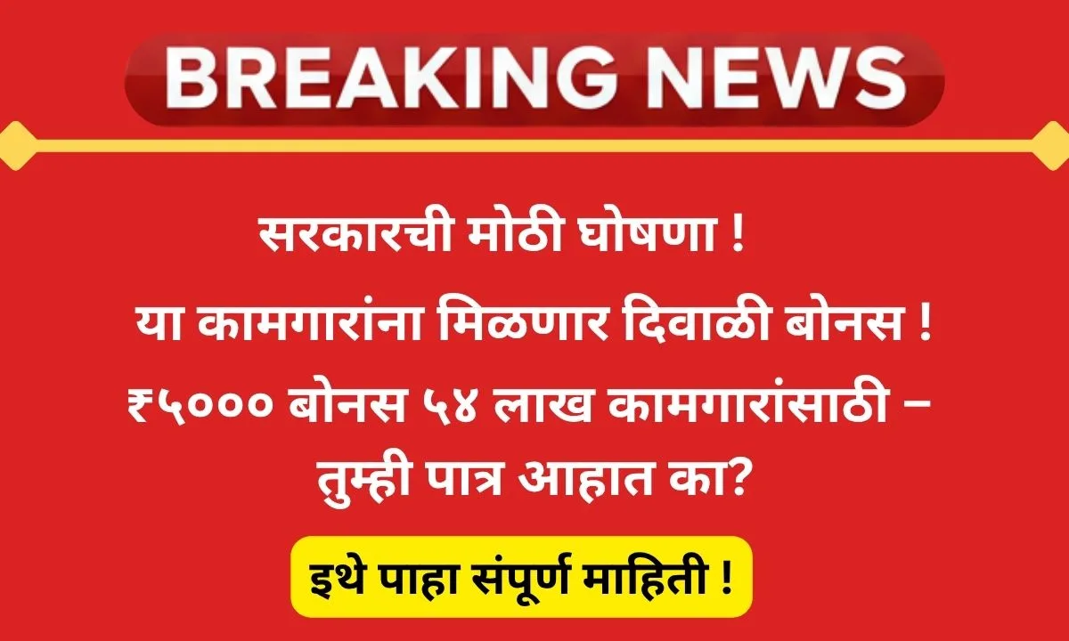 maharashtra-bandhkam-kamgar-diwali-bonus-2025-online-arj-patra-patra-patra