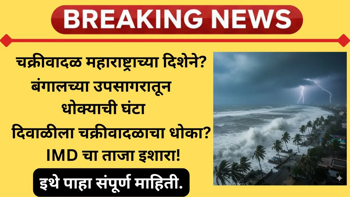 maharashtra-diwali-cyclone-alert-2025-yellow-warning