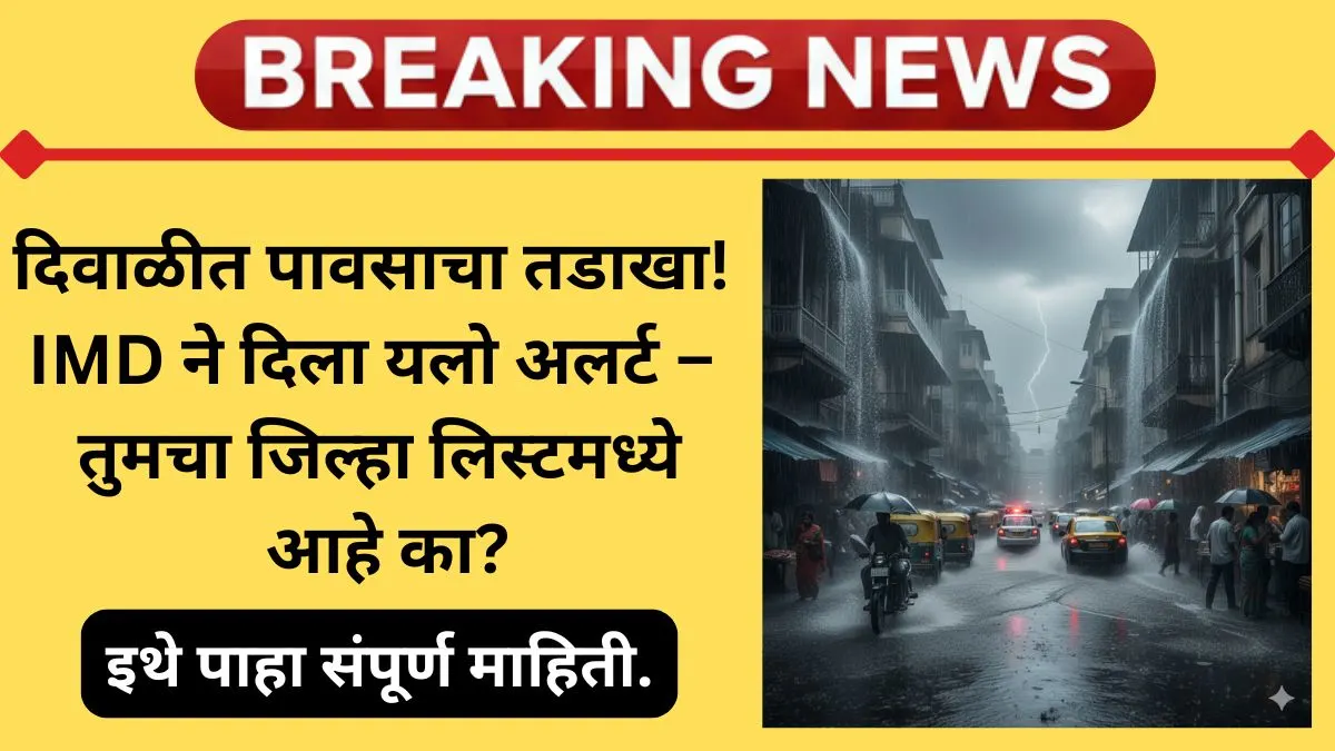 maharashtra-diwali-rain-alert-imd-weather-forecast-october-2025
