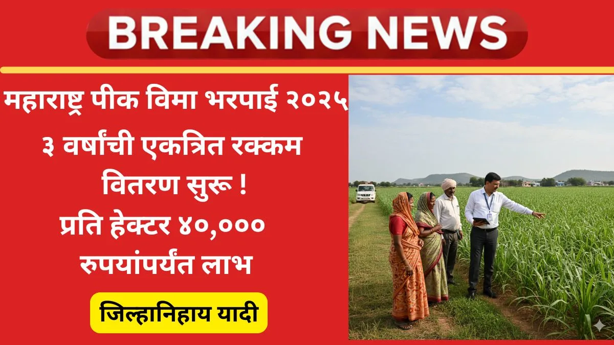 maharashtra-pik-vima-bharpai-2025-jilha-list