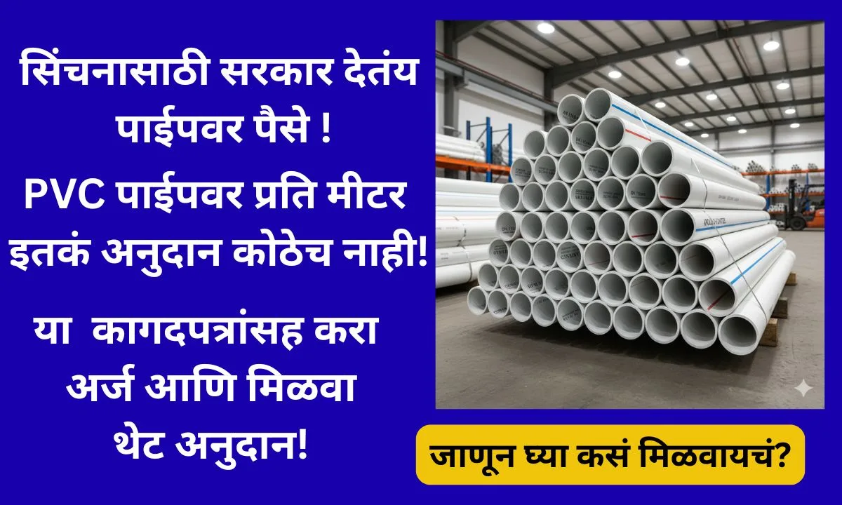 maharashtra-pipeline-subsidy-yojana-2025-online-arj-sinchansathi-anudan