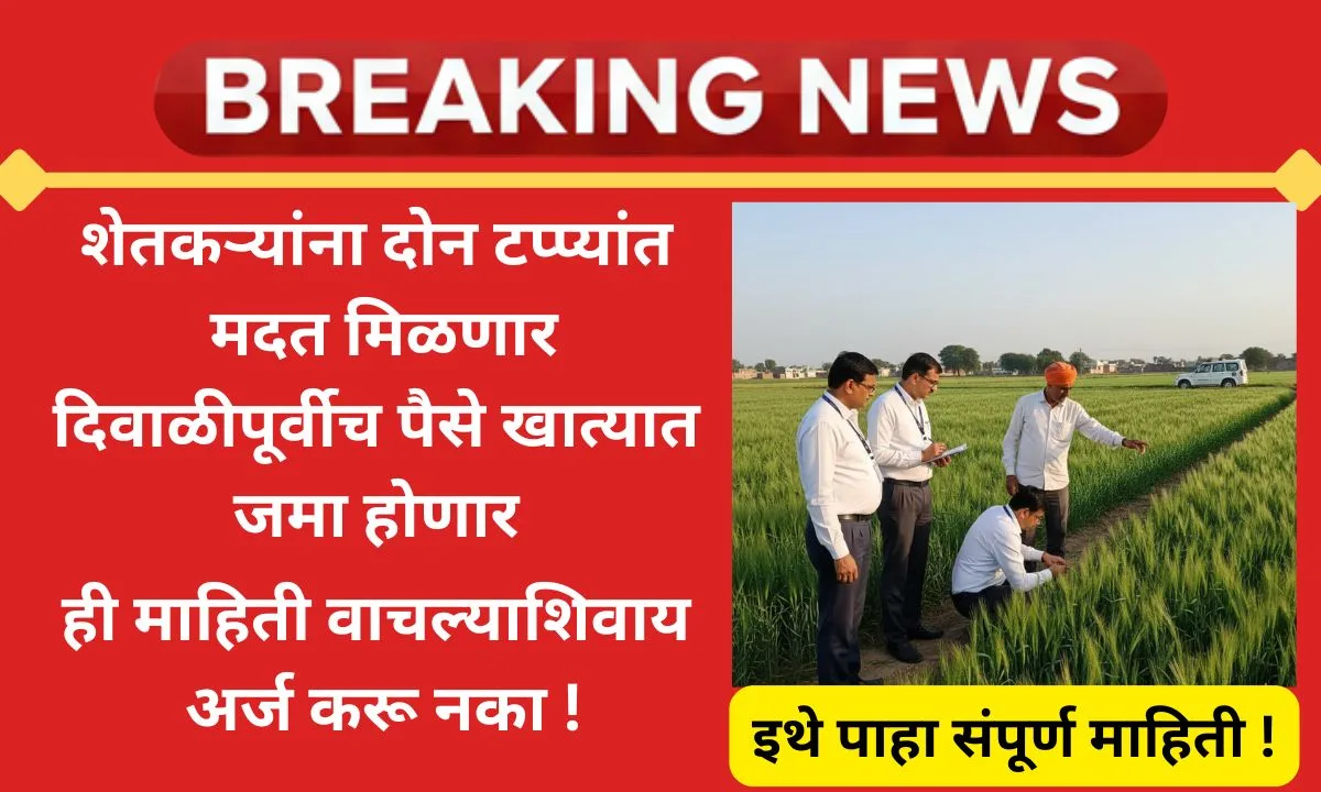 maharashtra-shetkari-nuksanbharpai-2025-relief-package-31628cr-diwali-money-update