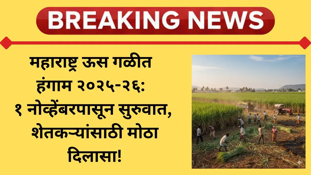 maharashtra-sugarcane-crushing-season-2025-26