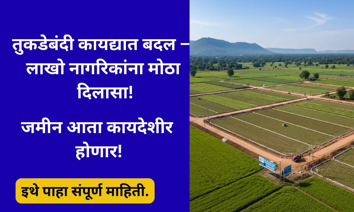 maharashtra-tukadebandi-law-change-2025-land-regularization-update