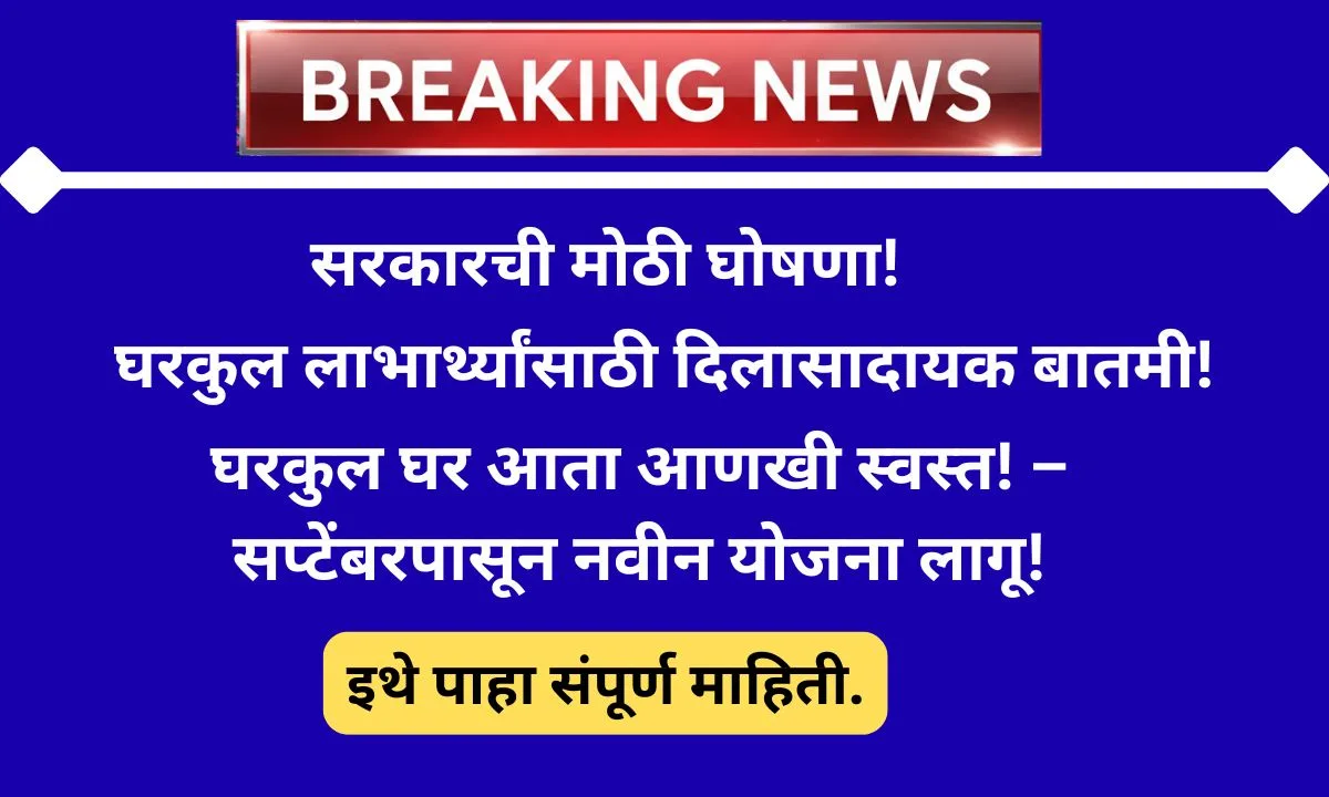 maharashtra-walu-dhoran-2025-gharkul-subsidy