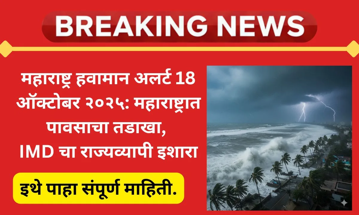 maharashtra-weather-alert-17-oct-2025-rain-thunderstorms-vidarbha-north-maharashtra