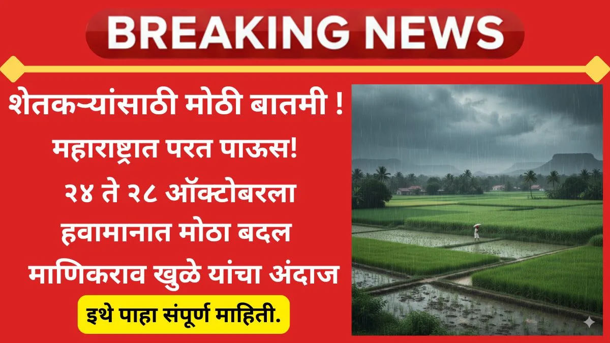 maharashtra-weather-alert-october-2025
