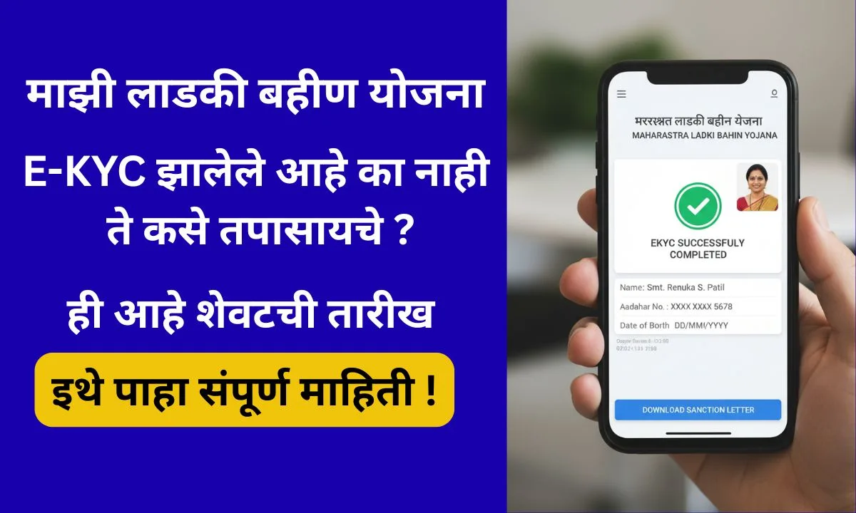 maji-ladki-bahin-yojana-ekyc-status-2025