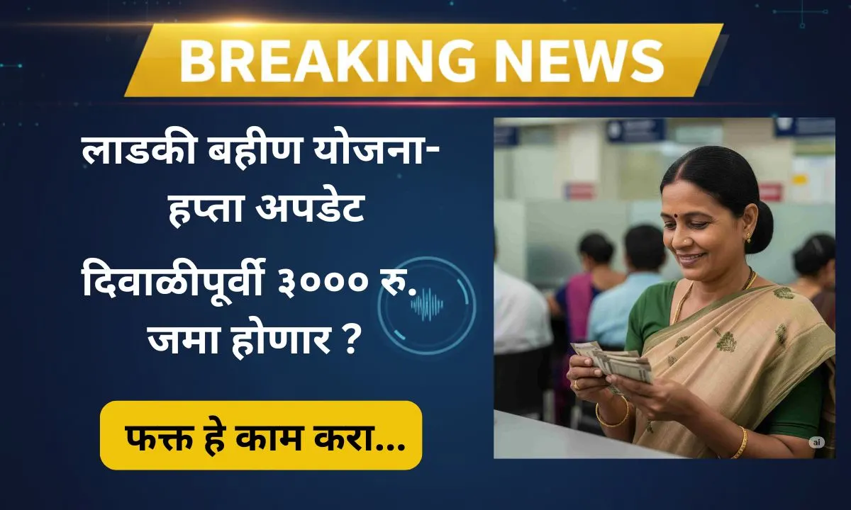 maji-ladki-bahin-yojana-hapta-update-october-2025-ekyc-status