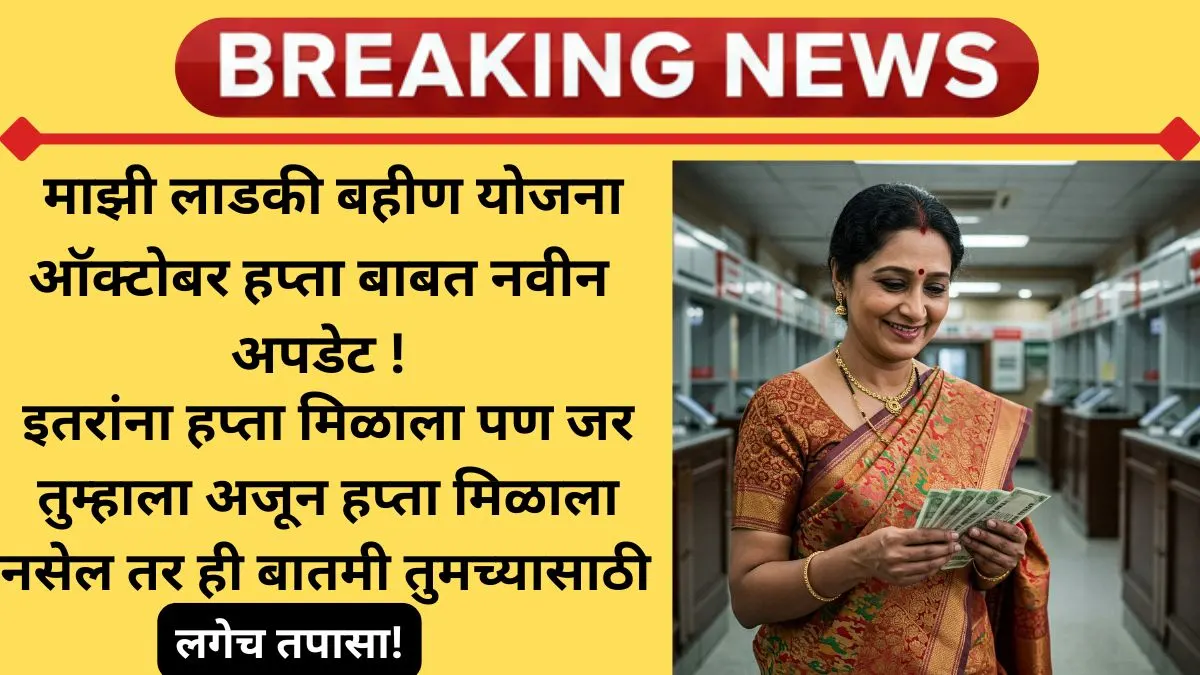 mazi-ladki-bahin-october-2025-update