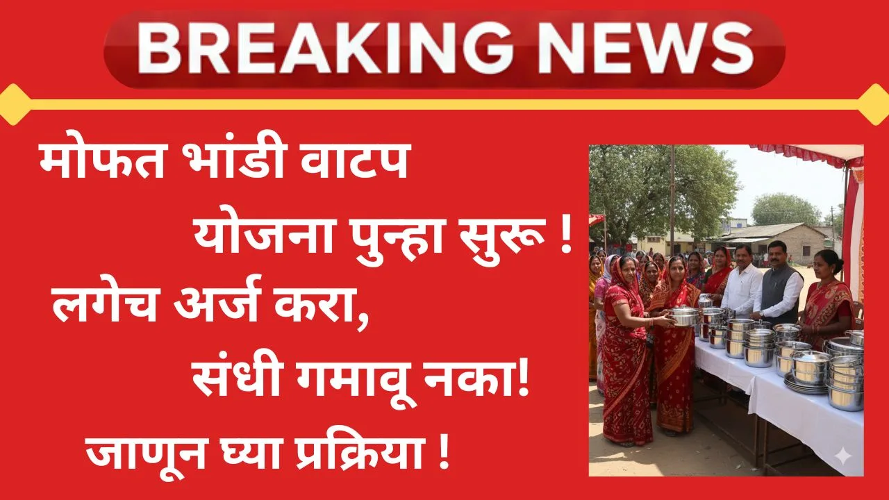 mofat-bhandi-watpa-yojana-maharashtra-2025