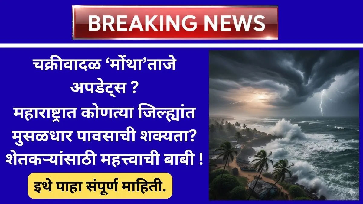 montha chakriwadal latest updates maharastratil ya jilhyat jast pausachi shyakyata 2025